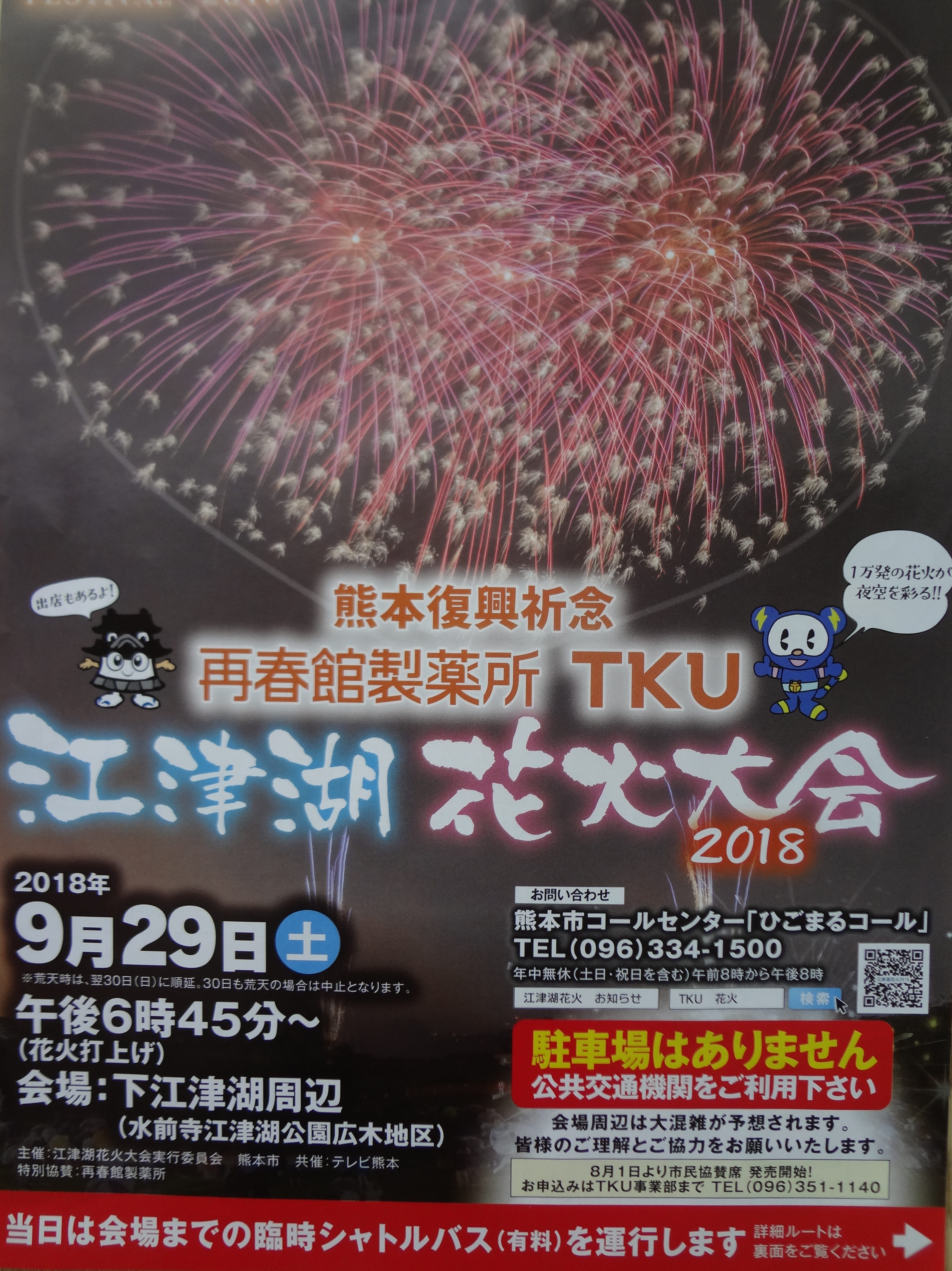 江津湖花火大会２０１８ シャトルバス運行あり 観覧の穴場スポットはここだ 熊本市東区 開催中止 くまたん